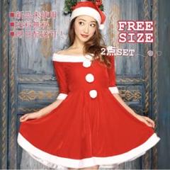 ＊早特❤️オフショル Aラインワンピース サンタコス 最安値 可愛い クリスマス