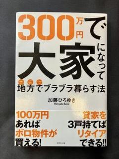 2025年最新】300万円で大家になって地方でブラブラ暮らす法の