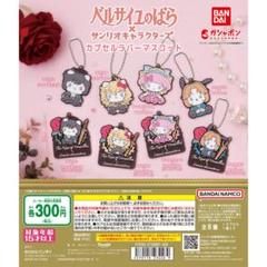 ベルサイユのばらサンリオキャラクターズ　カプセルラバーマスコット