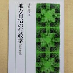 地方自治の行政学(x1)