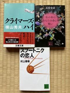【3冊セット】私の命はあなたの命より軽い/クライマーズ・ハイ/スプートニクの恋人のサムネイル