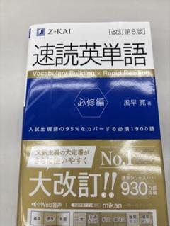 速読英単語 必修編 改訂第8版