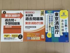 東京消防庁 過去問題集 3冊セット