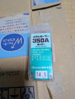 メタルボーラー350A 14.5mmのサムネイル