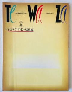 ✴80年代アート誌【季刊テワザ 第五号 】特集=江戸デザインの源流 ✈福武書店