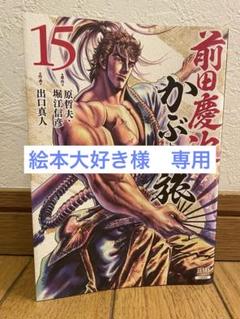 2025年最新】前田慶次 かぶき旅 全巻の人気アイテム - メルカリ