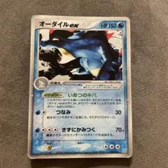 【超貴重】【丁重梱包】オーダイル ex 超貴重】【丁重梱包】オーダイル ex