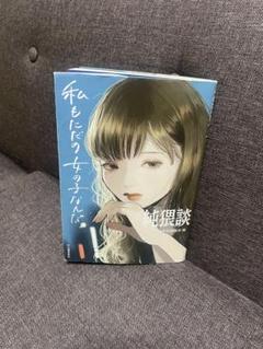 私もただの女の子なんだ