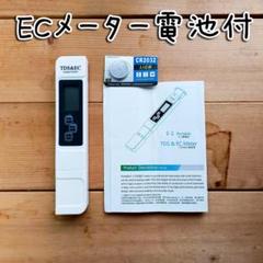 【ECメーター】 EC計 水耕栽培の肥料濃度が計測できます【電池付属】