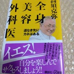 全身美容外科医 道なき先にカネはある・高須克弥