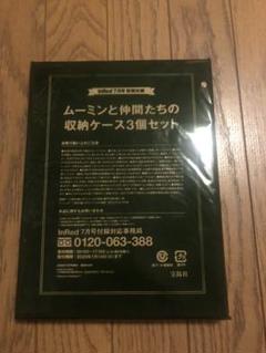InRed 7月号付録 ムーミンと仲間たちの収納ケース3個セット