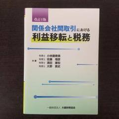 関係会社間取引における　利益移転と税務　改訂4版　小林磨寿美　大蔵財務協会　本