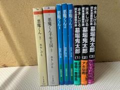 悪魔くん　＋　墓場鬼太郎　漫画８冊セット