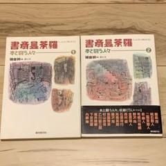 書斎曼荼羅1&2set 本と闘う人々 磯田和一 絵と文 東京創元社刊