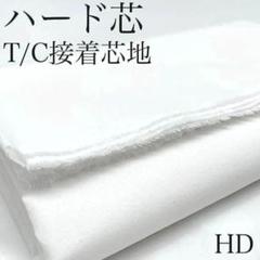 HD　0729-3　ハード芯　片面接着　接着芯　ホワイト　白　1m　T/C
