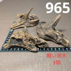 四万十川流木　965のサムネイル