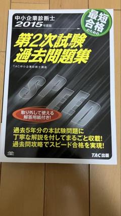 2025年最新】中小企業診断士 tac 過去問の人気アイテム - メルカリ