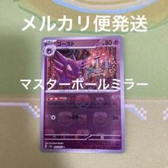 【PSA10】ゴースト マスターボール ミラー 151 PSA10】ゴースト マスターボールミラー 151 093/165 U - メルカリ