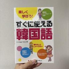 すぐに使える韓国語 K Village Tokyo 非売品