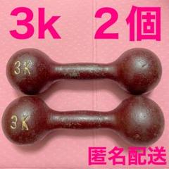 ※最終価格※ 中古品 3kg 鉄製ダンベル 鉄アレイ 2個