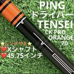 ⭐︎シャフト PING ドライバー TENSEI CK ORANGE 70(X) - メルカリ