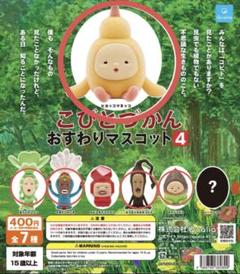 こびとづかん おすわりマスコット4 ★5点セット★