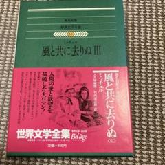 2025年最新】風と共に 本の人気アイテム - メルカリ