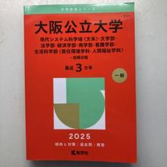 赤本 大阪公立大学 過去問 - メルカリ
