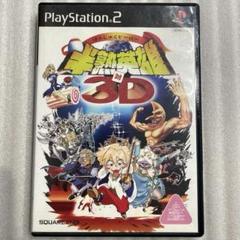 PS2 半熟英雄 対3D