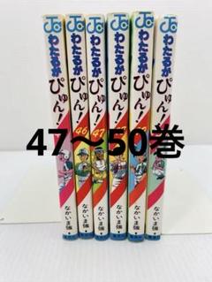 わたるがぴゅん 50巻セット 2025年最新】わたるがぴゅん 全巻の人気アイテム - メルカリ