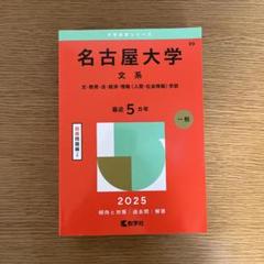 2025年最新】名古屋大学 赤本 文系の人気アイテム - メルカリ
