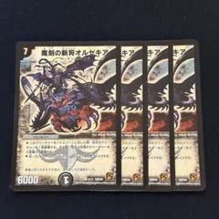 ワンオーナー　魔刻の斬将オルゼキア　初期　B64 デュエルマスターズ】魔刻の斬将オルゼキア | トレカ販売 - トレマ