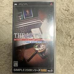 SIMPLE2500シリーズ Portable!! Vol.3 THE どこで…