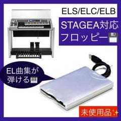 ★ステージア用フロッピーディスクドライブ★FD付EL楽譜対応★エレクトーン★ Amazon.co.jp: ステージア用フロッピーディスクドライブEL楽譜