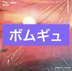 ボムギュ TXT TOGETHER Afterglow Ver.