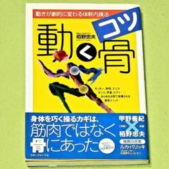 栢野忠夫・著『動く骨 (コツ)』重力＆骨格構造に基づく「体幹内操法(球動法)」