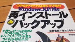 Windows XP／Me 再インストール＆バックアップ