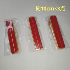 赤い目盛り付き着付けクリップ 10cm×3点