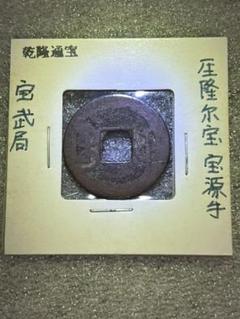241003d 乾隆通寳 銅貨 渡来銭 穴銭 現状保管品 241003d 乾隆通寳 銅貨 渡来銭 穴銭 現状保管品 - コレクション