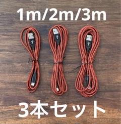 iPhone 高速充電ケーブル 1m/2m/3m 3本セット ナイロン編み込み