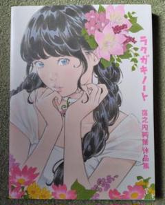 窪之内英策 ジクレー 作品名 : 片思い3 限定50枚シリアル