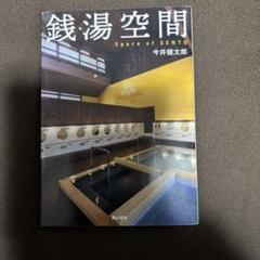 銭湯空間