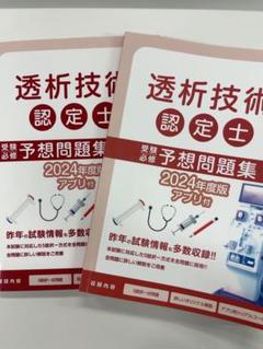 透析技術認定士予想問題集セット 透析技術認定士予想問題集2025 | 認定士予想問題集