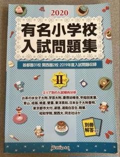 2025年最新】有名小学校入試問題集の人気アイテム - メルカリ