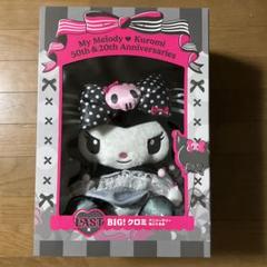 happyクジ クロミ20th一番くじ BIGぬいぐるみ ラストワン happyクジ クロミ20th一番くじ BIGぬいぐるみ ラストワン - メルカリ
