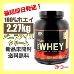 2.27kg バニラアイスクリーム ゴールドスタンダード ホエイプロテイン