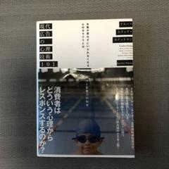 現代広告の心理技術101 お客が買わずにいられなくなる心のカラクリとは