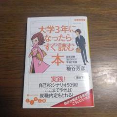 ★大学3年になったらすぐ読む本 面接試験「自己PR」の準備と実践