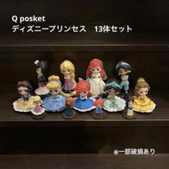 Qposket ディズニープリンセス 大小フィギュア 13体セット　中古品 Qposket ディズニープリンセス 大小フィギュア 13体セット 中古