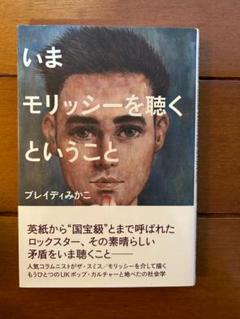 モリッシー詩集 帯なし Morrissey the smiths 絶版 MORRISSEY / THE SMITHS NIGHT - LIVE IN JAPAN 2012
